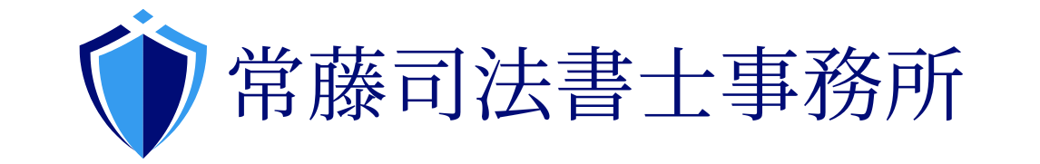 常藤司法書士事務所