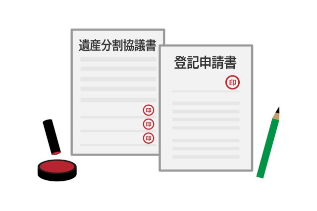 登記申請書と遺産分割協議書の画像