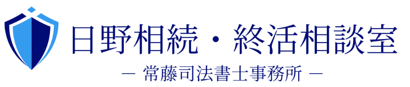相続の相談は日野・立川の常藤司法書士事務所｜登記・手続きも対応